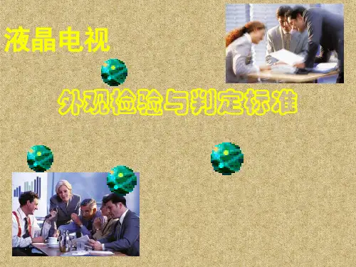 液晶电视产品外观检验项目及判定标准(1)