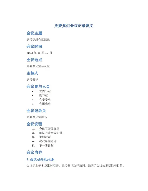 党委党组会议记录范文