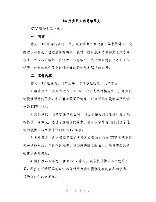 ktv服务员工作总结范文(三篇)