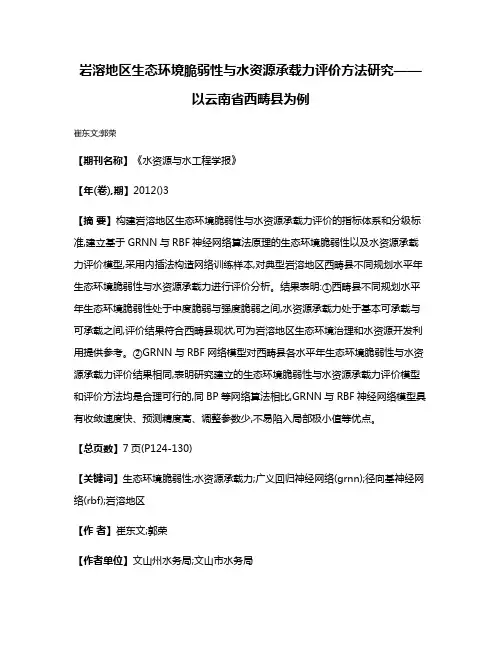 岩溶地区生态环境脆弱性与水资源承载力评价方法研究——以云南省西畴县为例