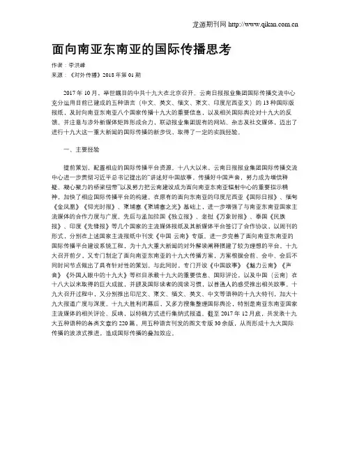 面向南亚东南亚的国际传播思考