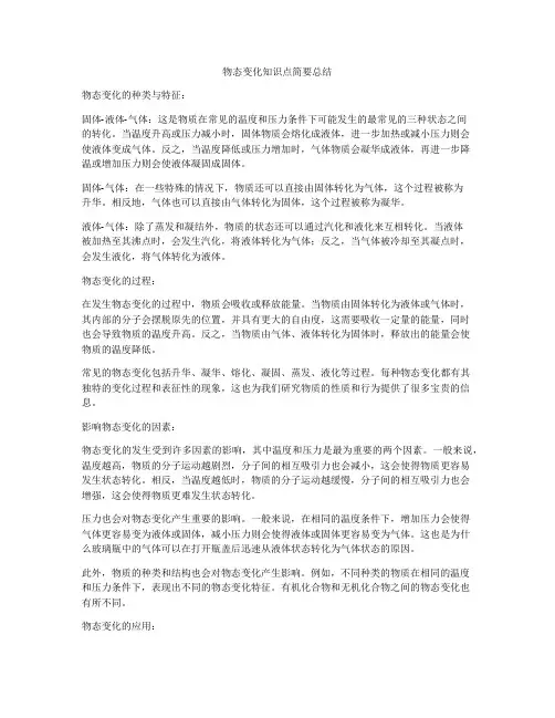 物态变化知识点简要总结