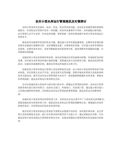 农村小型水库运行管理现状及对策探讨