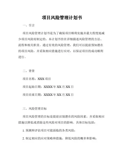 项目风险管理计划书