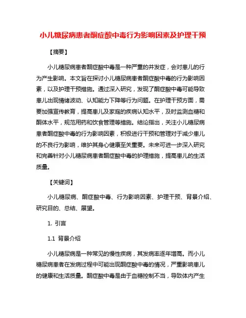 小儿糖尿病患者酮症酸中毒行为影响因素及护理干预