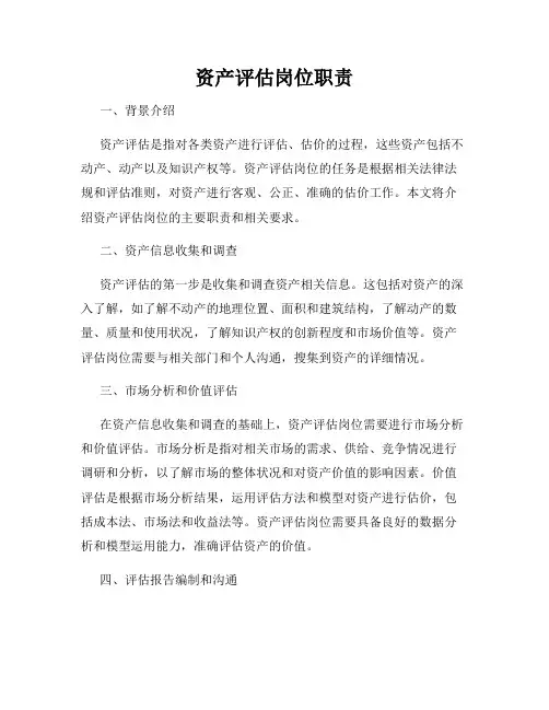 资产评估岗位职责