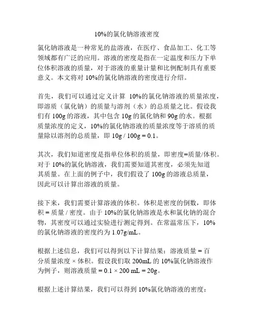 10%的氯化钠溶液密度