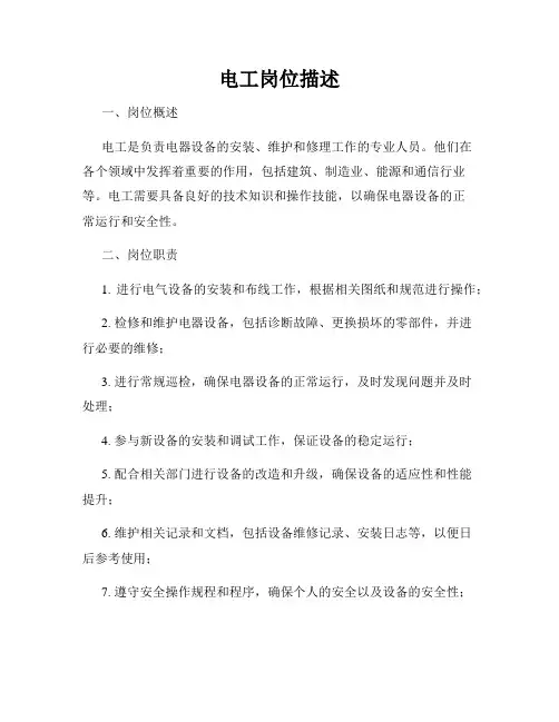 电工岗位描述