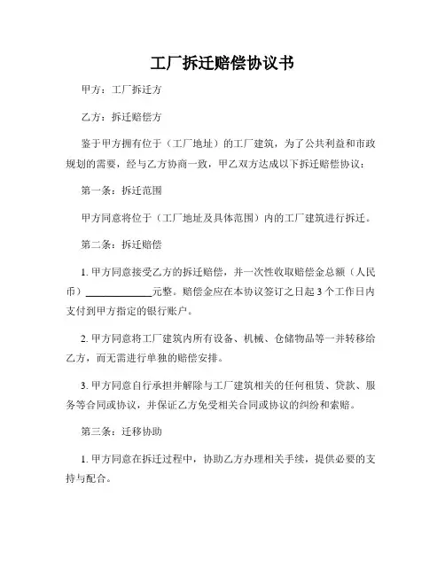 工厂拆迁赔偿协议书