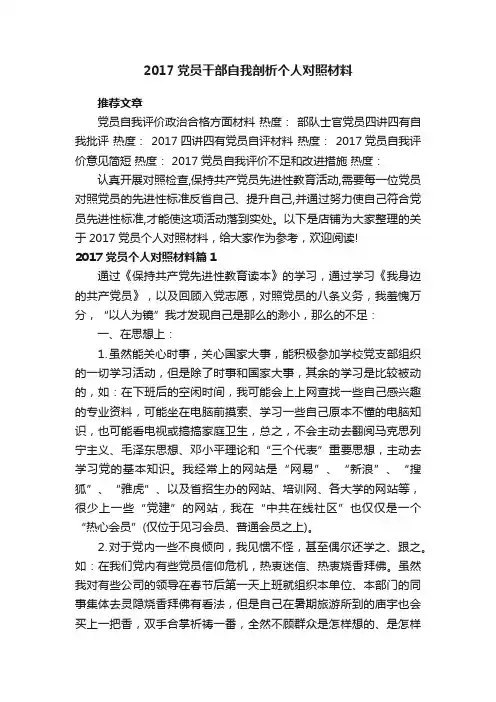 2017党员干部自我剖析个人对照材料