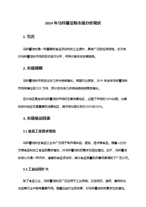 2024年马铃薯淀粉市场分析现状