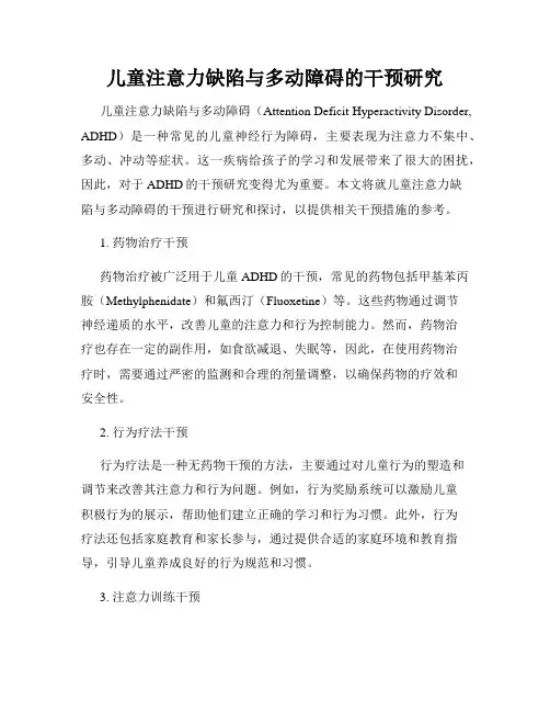 儿童注意力缺陷与多动障碍的干预研究