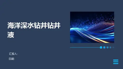 海洋深水钻井钻井液
