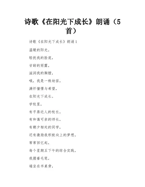 诗歌《在阳光下成长》朗诵(5首)