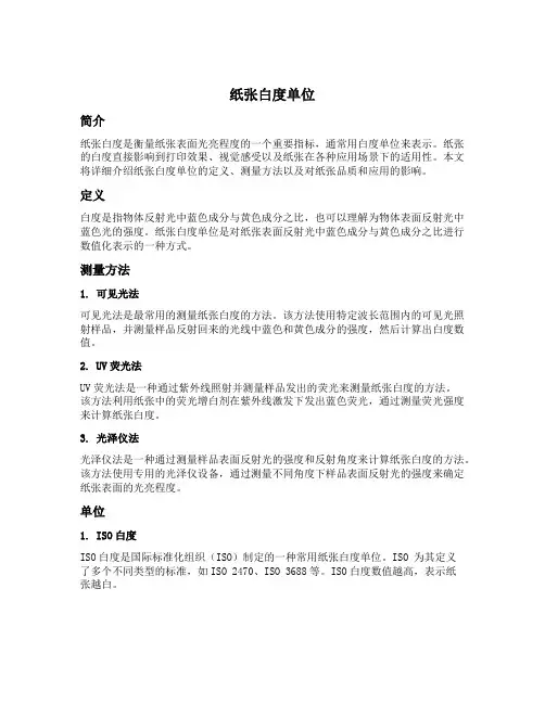 纸张白度单位