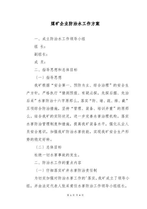 煤矿企业防治水工作方案