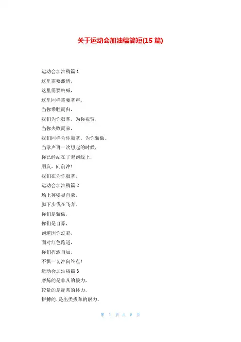 关于运动会加油稿简短(15篇)
