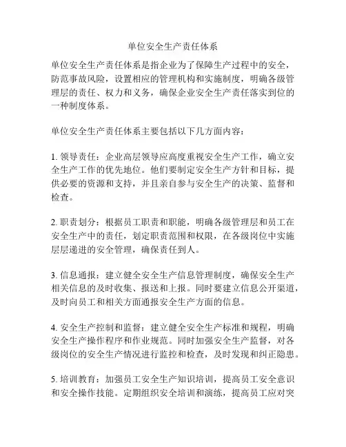 单位安全生产责任体系