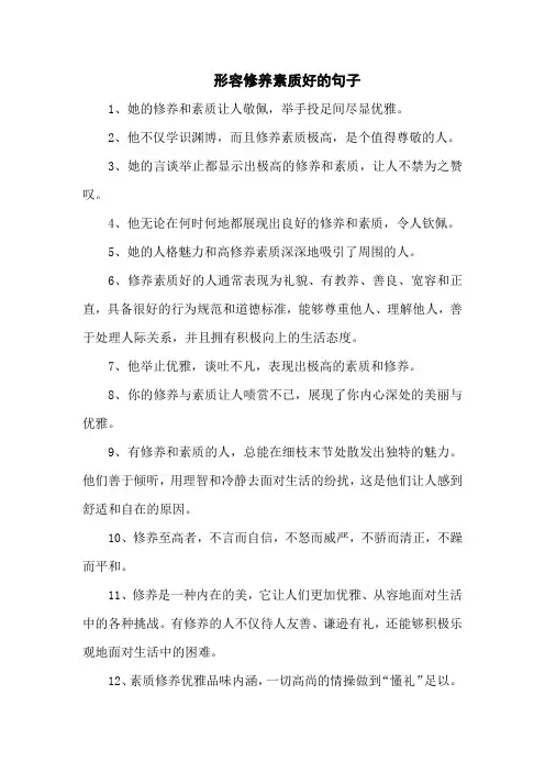 形容修养素质好的句子