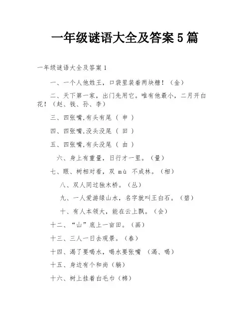 一年级谜语大全及答案5篇