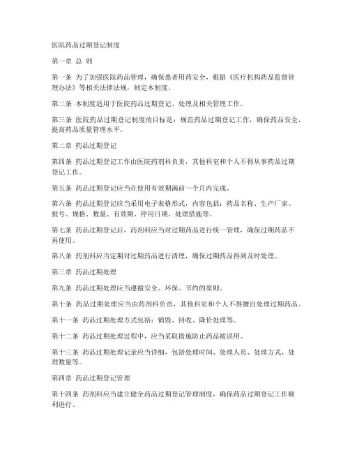 医院药品过期登记制度模板