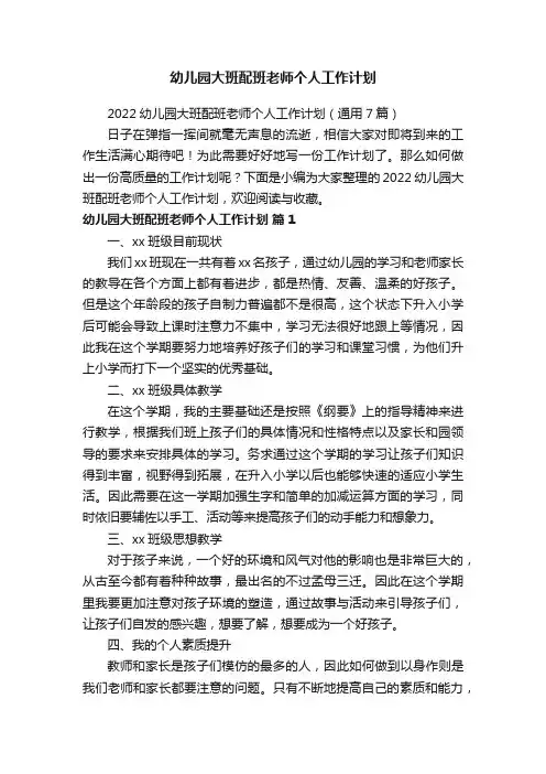 2022幼儿园大班配班老师个人工作计划（通用7篇）