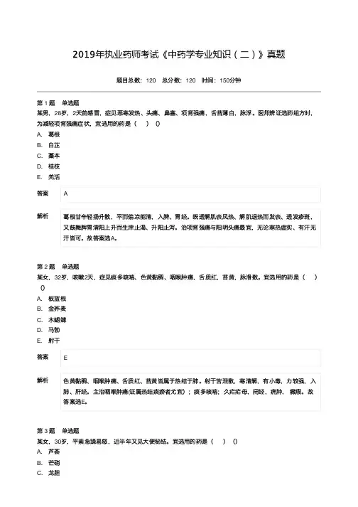 2019年执业药师考试《中药学专业知识(二)》真题-附答案