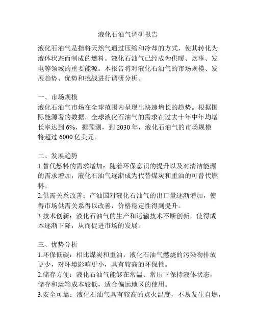 液化石油气调研报告