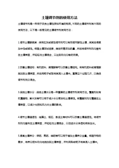 土壤调节剂的使用方法