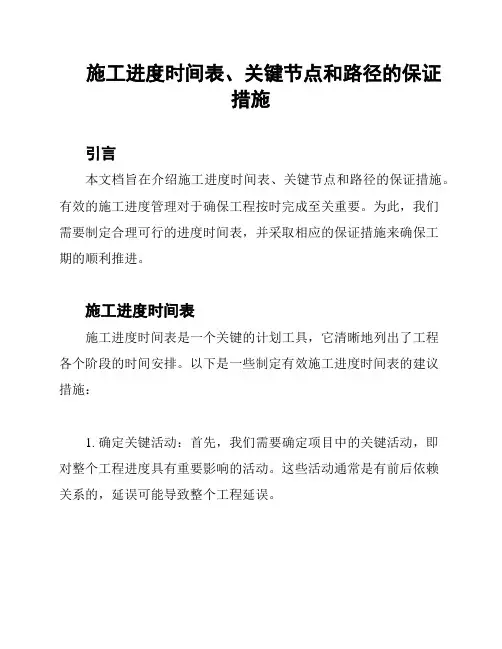 施工进度时间表、关键节点和路径的保证措施
