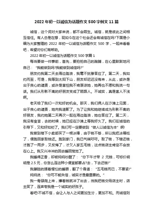 2022年初一以诚信为话题作文500字例文11篇