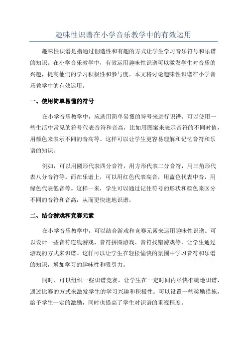 趣味性识谱在小学音乐教学中的有效运用