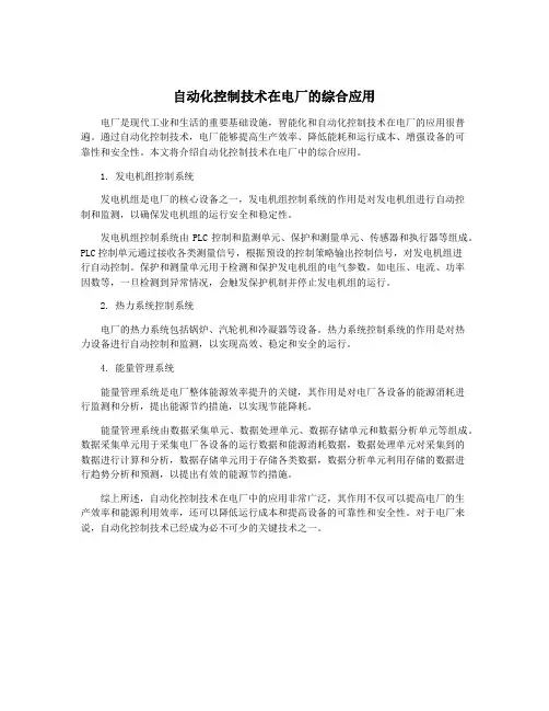 自动化控制技术在电厂的综合应用