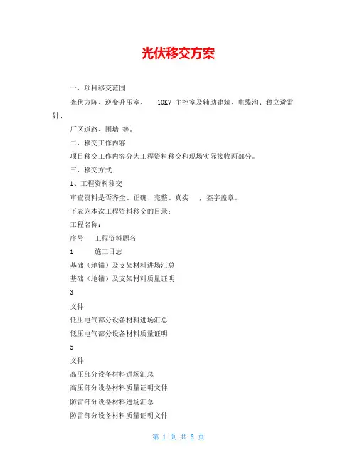 光伏移交方案