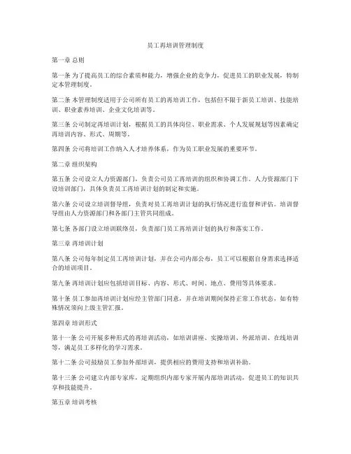 员工再培训管理制度