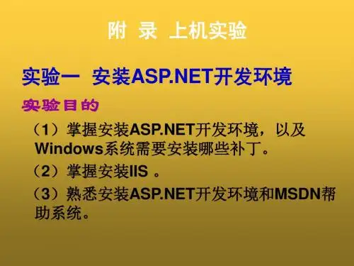 ASPNET网络应用开发教程附  录  上机实验