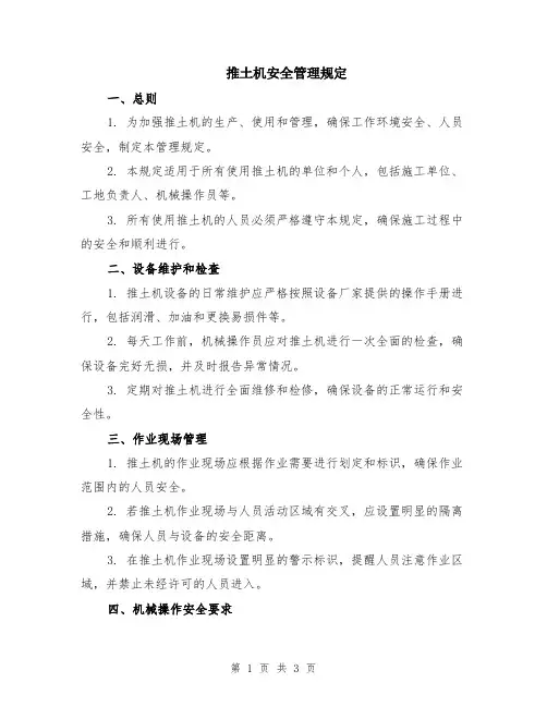 推土机安全管理规定
