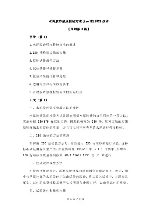 水泥胶砂强度检验方法(iso法)2021改动