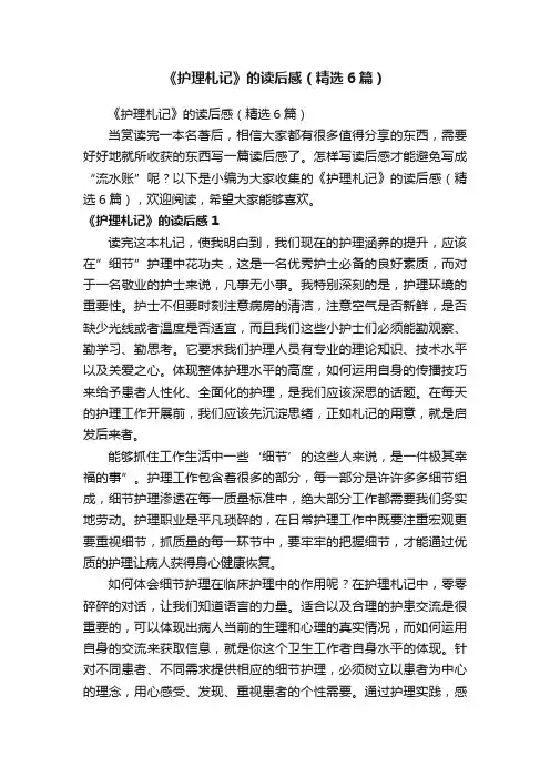 《护理札记》的读后感（精选6篇）