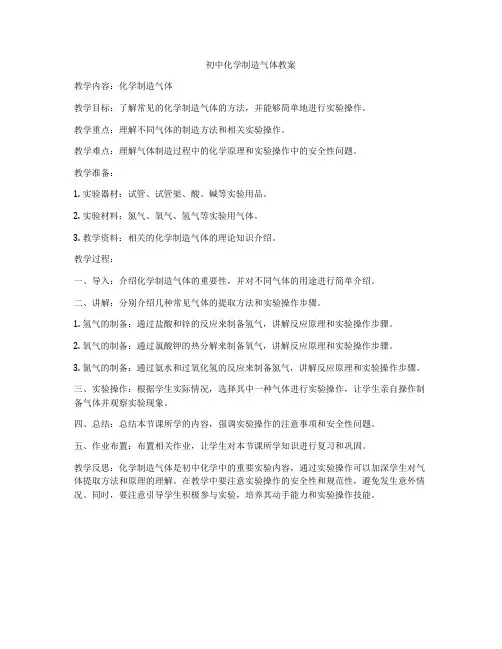 初中化学制造气体教案