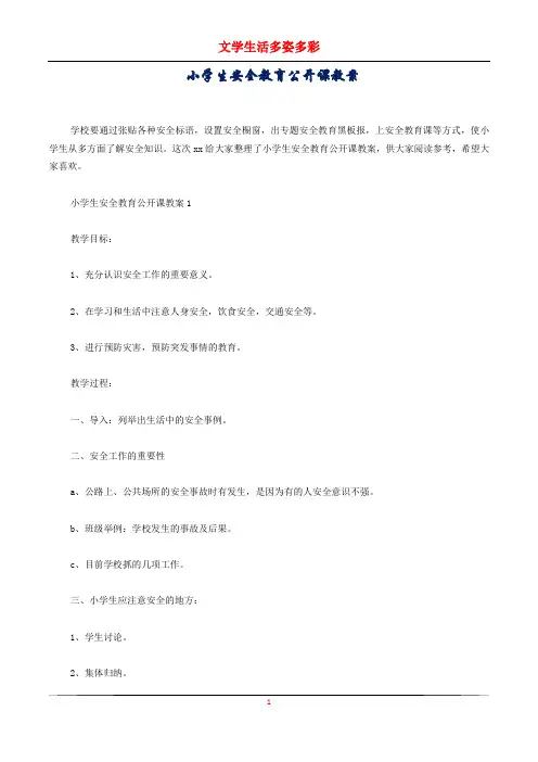 小学生安全教育公开课教案