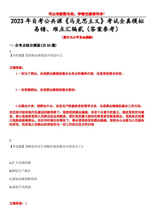 2023年自考公共课《马克思主义》考试全真模拟易错、难点汇编贰(答案参考)试卷号：21