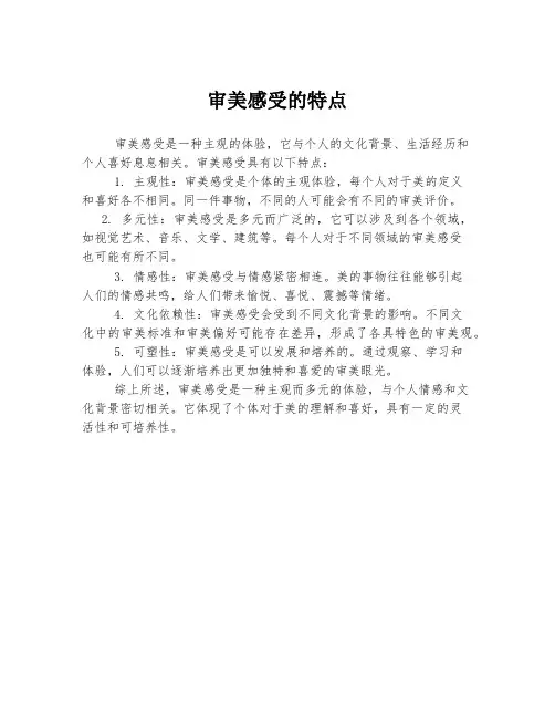 审美感受的特点