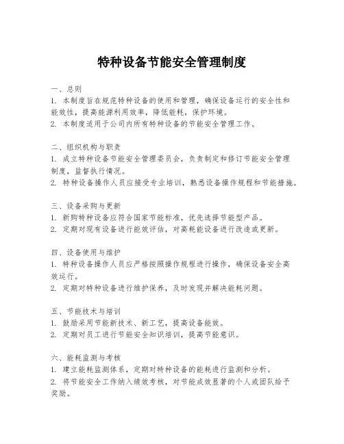 特种设备节能安全管理制度