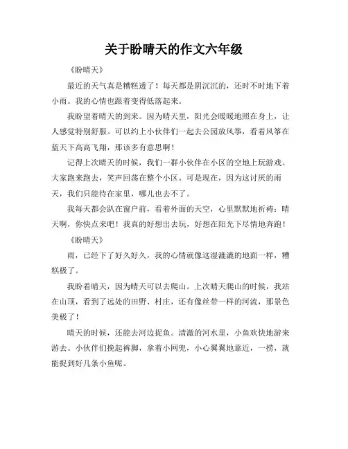 关于盼晴天的作文六年级