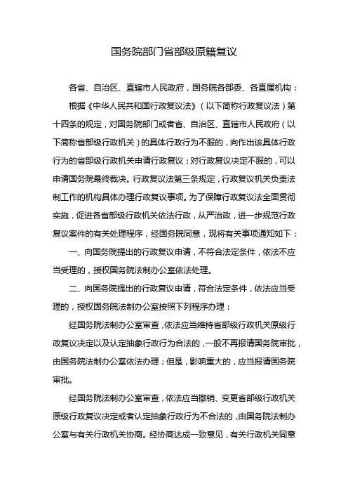 国务院部门省部级原籍复议