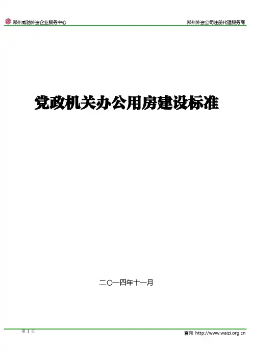 《党政机关办公用房建设标准》全文