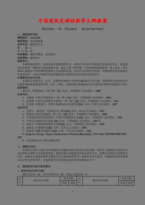 最新 中国建筑史教学计划教案