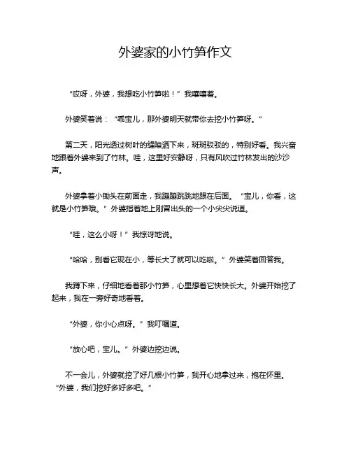 外婆家的小竹笋作文