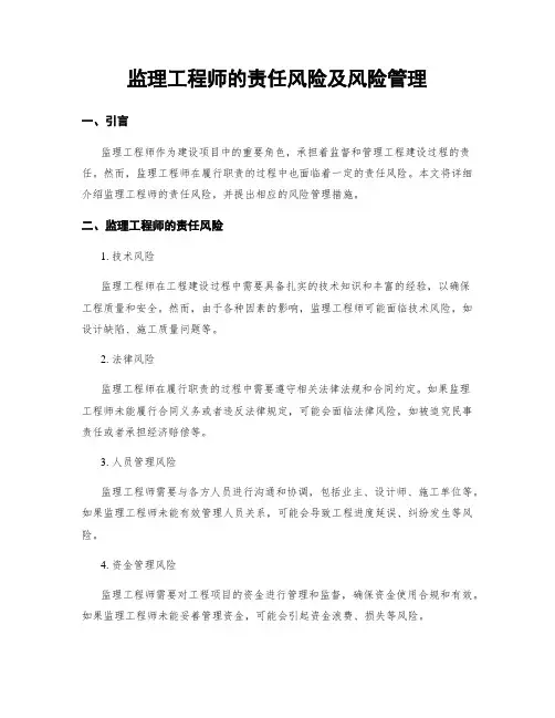 监理工程师的责任风险及风险管理
